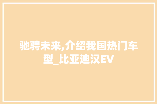 驰骋未来,介绍我国热门车型_比亚迪汉EV