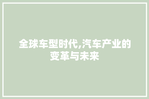 全球车型时代,汽车产业的变革与未来