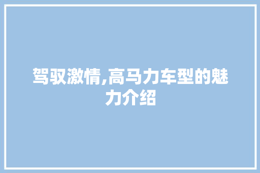 驾驭激情,高马力车型的魅力介绍