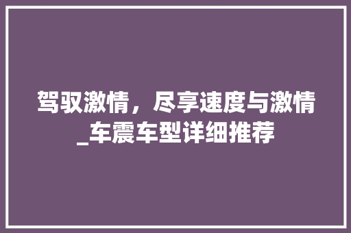 驾驭激情，尽享速度与激情_车震车型详细推荐