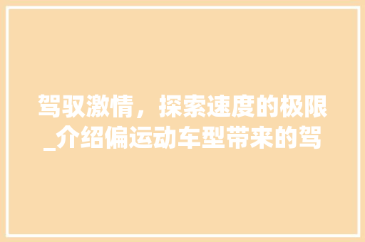 驾驭激情，探索速度的极限_介绍偏运动车型带来的驾驶盛宴
