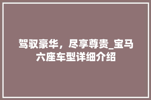 驾驭豪华，尽享尊贵_宝马六座车型详细介绍