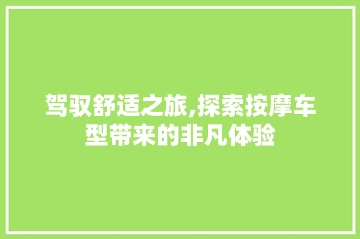 驾驭舒适之旅,探索按摩车型带来的非凡体验