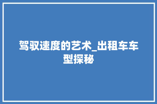 驾驭速度的艺术_出租车车型探秘
