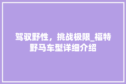 驾驭野性，挑战极限_福特野马车型详细介绍