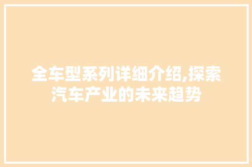 全车型系列详细介绍,探索汽车产业的未来趋势