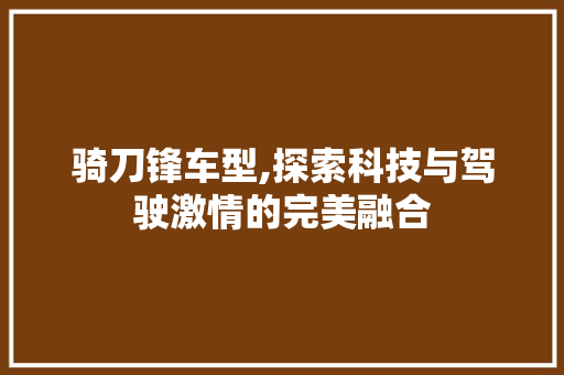 骑刀锋车型,探索科技与驾驶激情的完美融合 汽车配件