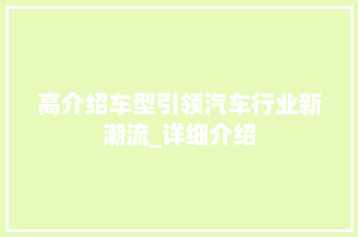 高介绍车型引领汽车行业新潮流_详细介绍