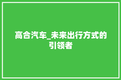 高合汽车_未来出行方式的引领者