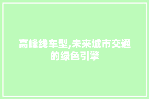 高峰线车型,未来城市交通的绿色引擎