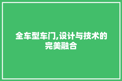 全车型车门,设计与技术的完美融合
