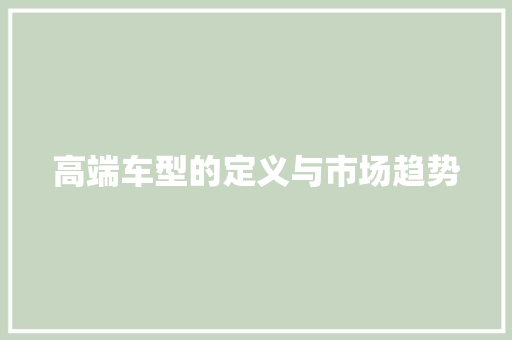 高端车型的定义与市场趋势