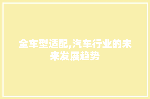 全车型适配,汽车行业的未来发展趋势