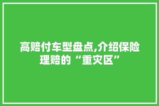 高赔付车型盘点,介绍保险理赔的“重灾区”