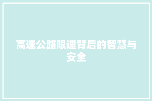 高速公路限速背后的智慧与安全