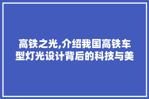 高铁之光,介绍我国高铁车型灯光设计背后的科技与美学