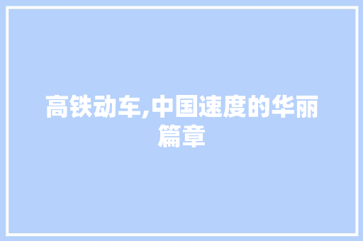 高铁动车,中国速度的华丽篇章