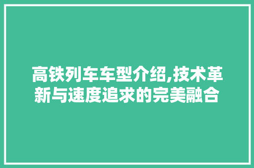 高铁列车车型介绍,技术革新与速度追求的完美融合