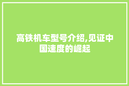 高铁机车型号介绍,见证中国速度的崛起