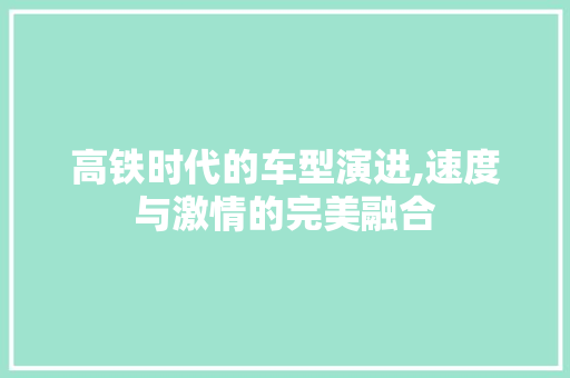 高铁时代的车型演进,速度与激情的完美融合