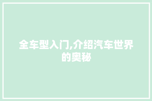 全车型入门,介绍汽车世界的奥秘