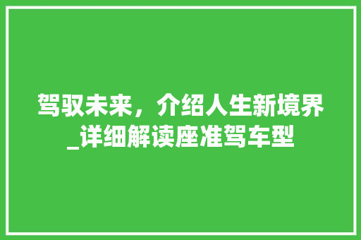 驾驭未来，介绍人生新境界_详细解读座准驾车型