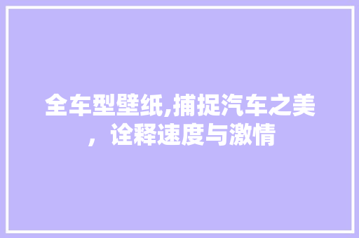 全车型壁纸,捕捉汽车之美，诠释速度与激情