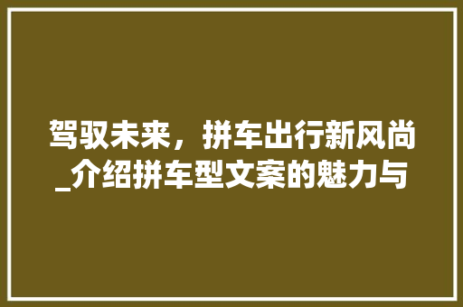 驾驭未来，拼车出行新风尚_介绍拼车型文案的魅力与智慧