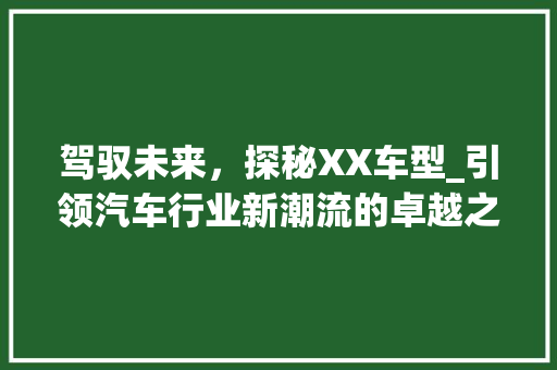 驾驭未来，探秘XX车型_引领汽车行业新潮流的卓越之作