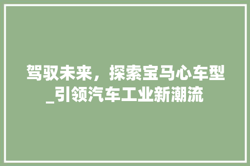 驾驭未来，探索宝马心车型_引领汽车工业新潮流