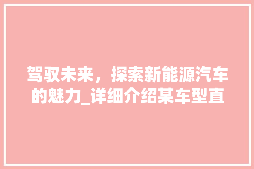 驾驭未来，探索新能源汽车的魅力_详细介绍某车型直播盛宴