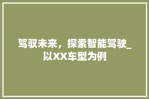 驾驭未来，探索智能驾驶_以XX车型为例