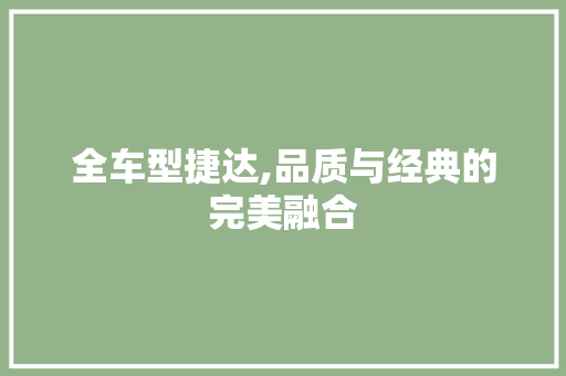 全车型捷达,品质与经典的完美融合