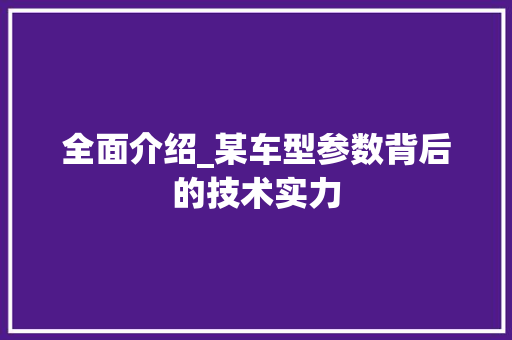 全面介绍_某车型参数背后的技术实力