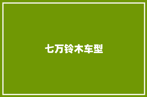 七万铃木车型