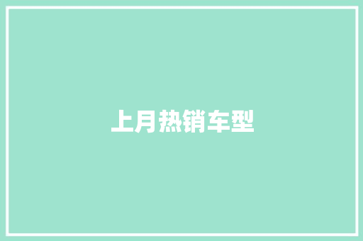 上月热销车型