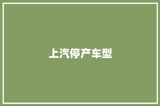 上汽停产车型