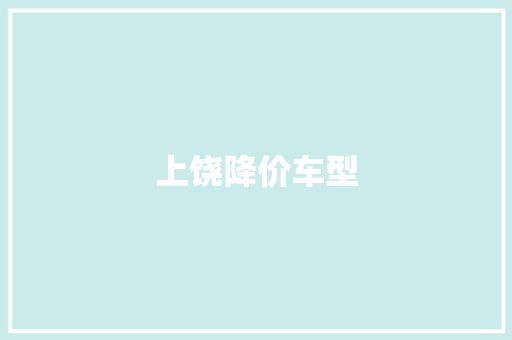 上饶降价车型