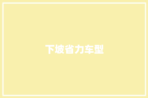 下坡省力车型