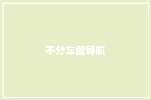 不分车型导航
