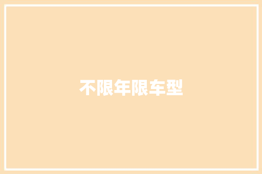 不限年限车型