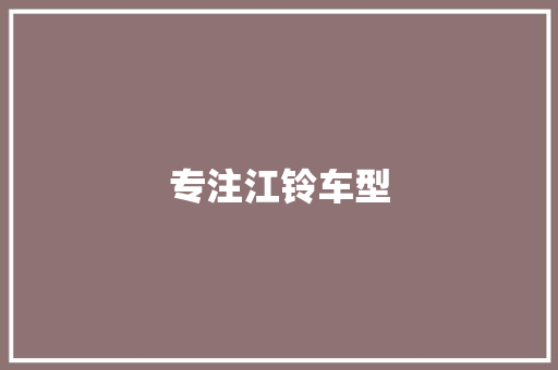 专注江铃车型