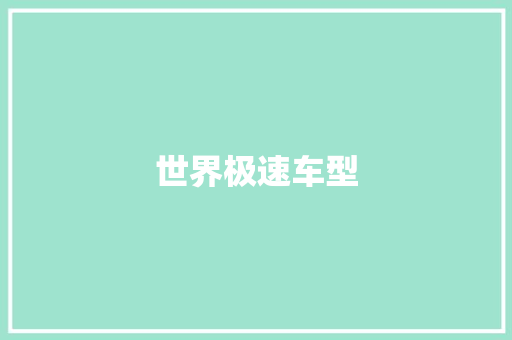 世界极速车型