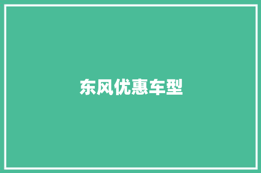 东风优惠车型