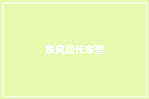 东风现代车型