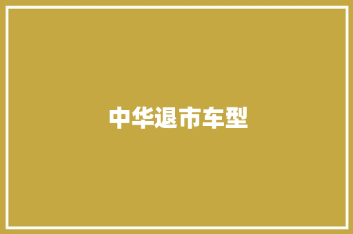中华退市车型