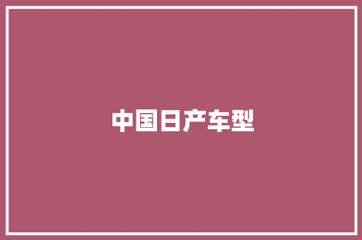 中国日产车型