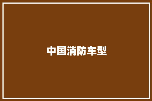 中国消防车型