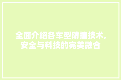 全面介绍各车型防撞技术,安全与科技的完美融合