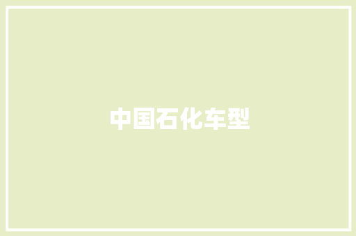中国石化车型